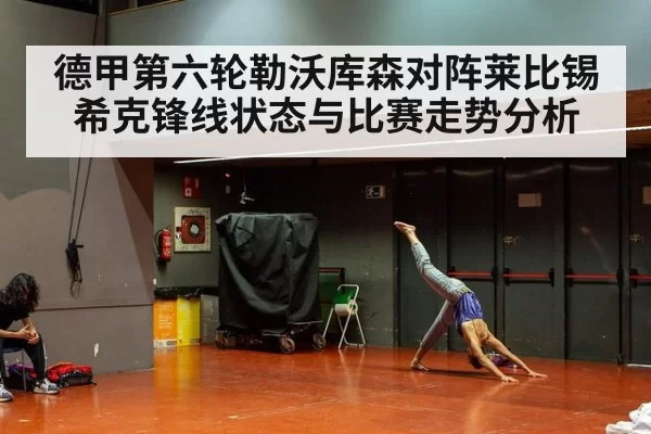 德甲第六轮勒沃库森对阵莱比锡 希克锋线状态与比赛走势分析