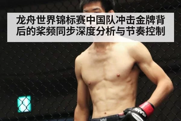 龙舟世界锦标赛中国队冲击金牌背后的桨频同步深度分析与节奏控制