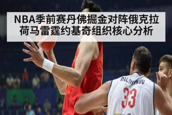 NBA季前赛丹佛掘金对阵俄克拉荷马雷霆约基奇组织核心分析